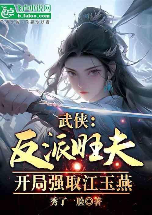 武侠反派旺夫