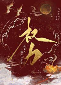 权力是女人最好的医美无防盗