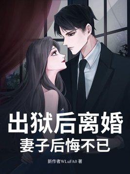 出狱后离婚的多吗