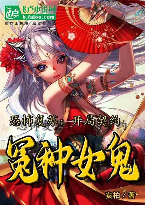 恐怖复苏开局砍鬼就变强