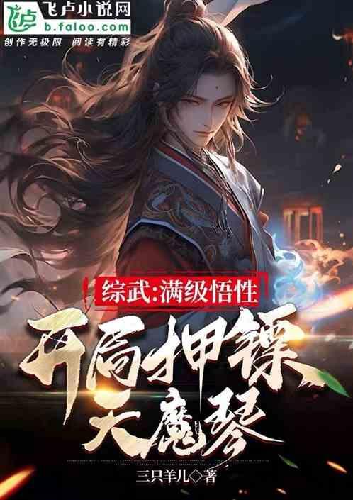 开局押镖天魔琴 三只羊儿