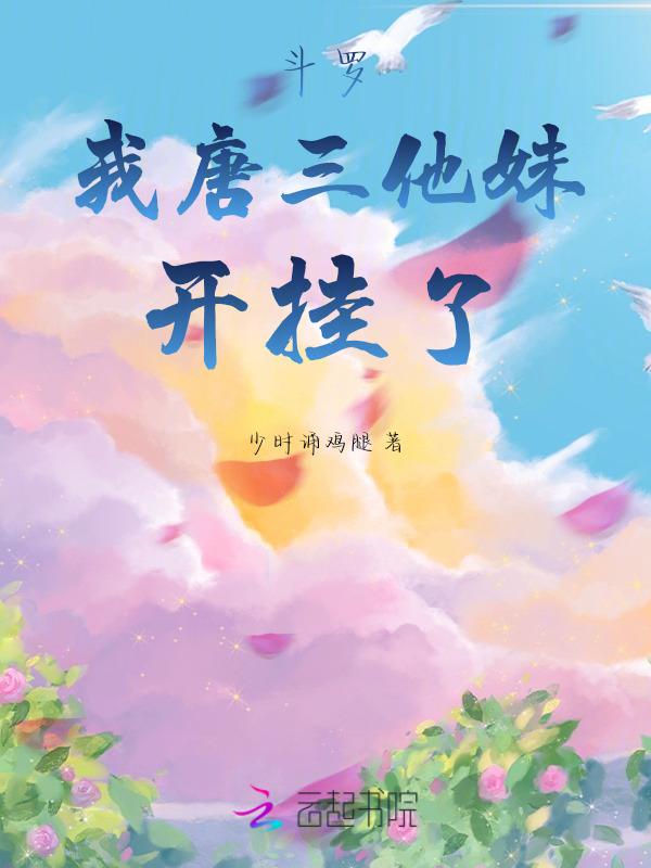 我是唐三他妹妹