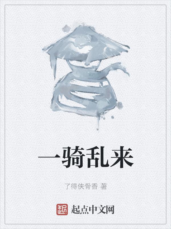 一骑指的是什么