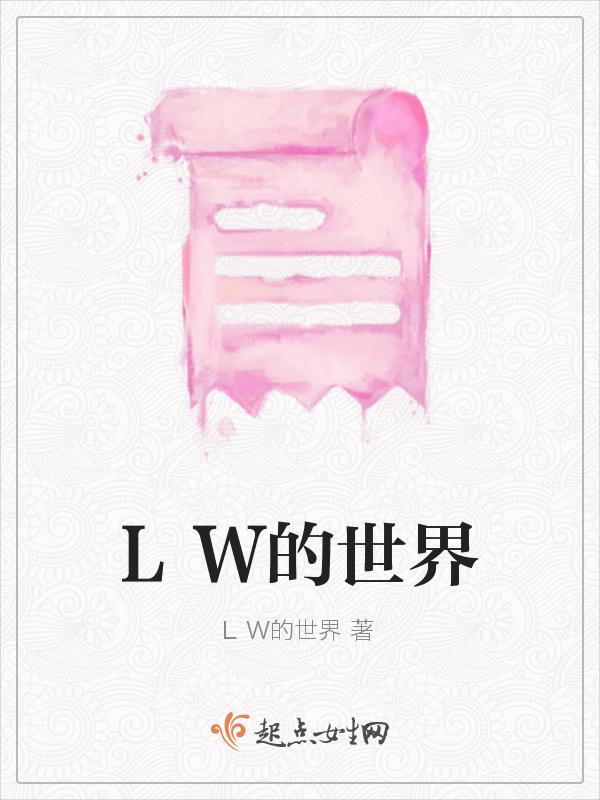 jw的世界