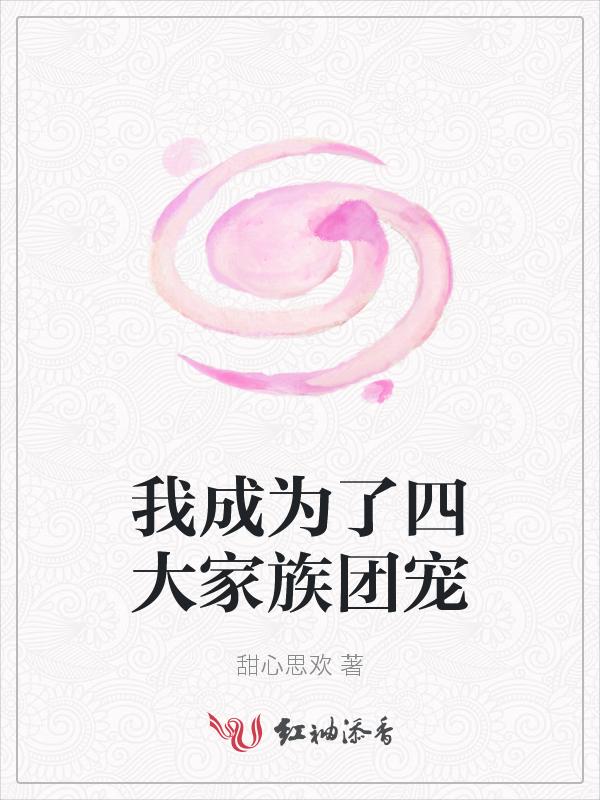 我成了四个大佬的团宠