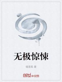 五分钟看完无极