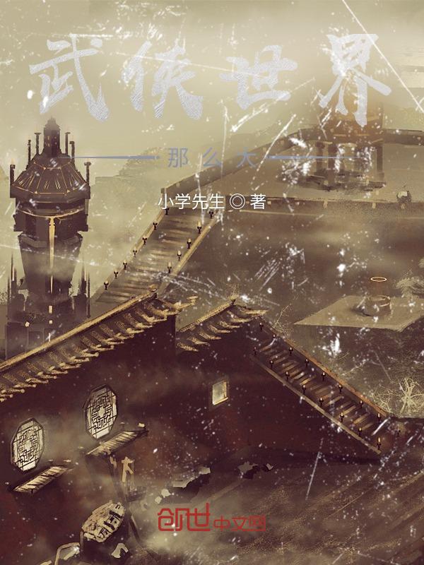 武侠世界那么大 小学先生