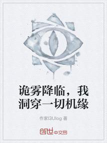 诡雾降临我洞穿一切机缘
