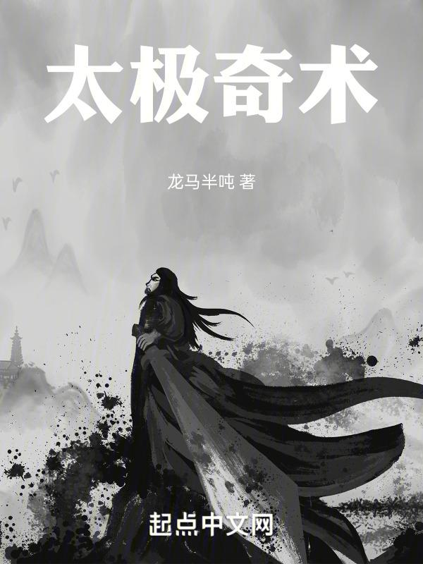 太极 奇弹