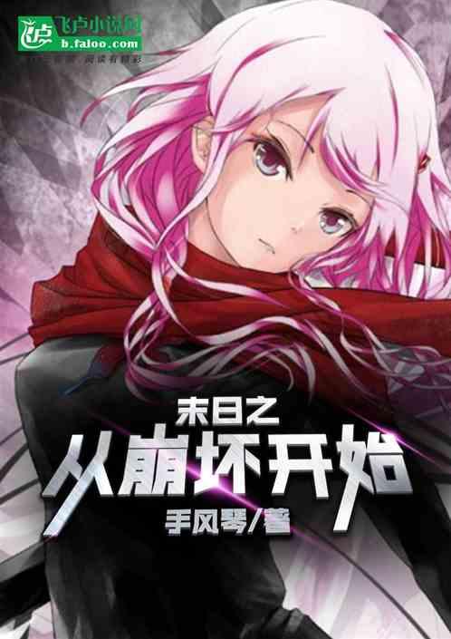 末日之从全球副本开始