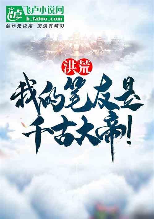 洪荒之我的好友是鸿钧免费阅读