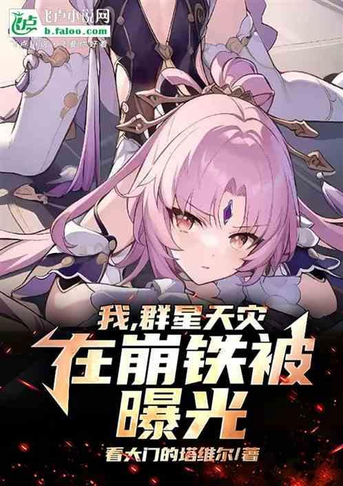 人在崩铁群星天灾身份被曝光免费阅读