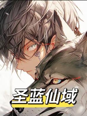 圣域仙荒