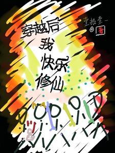 修仙后我穿回来了晋江