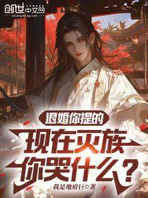 现在灭族你哭什么?秦无