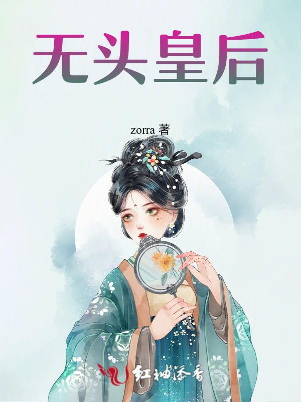 无头皇后剧情介绍