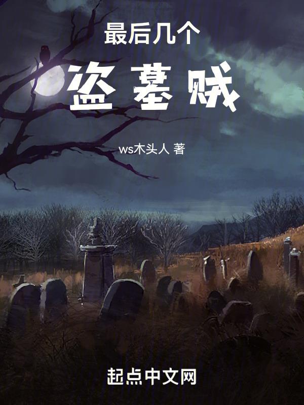讲述中国最离奇的一座古墓
