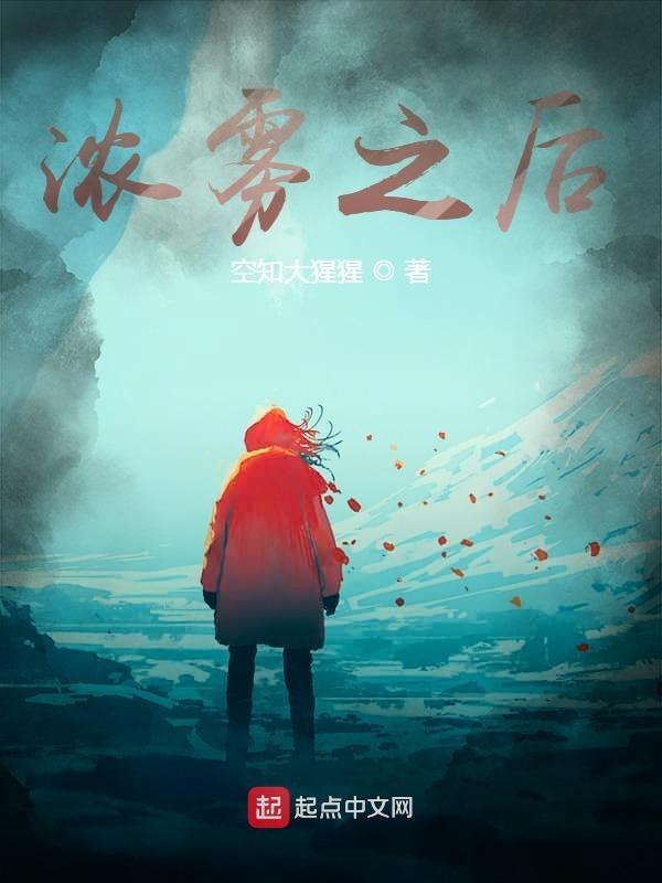浓雾对身体有影响吗?