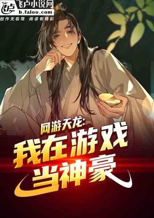 网游天龙我在游戏当神豪冬将至