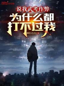 说我武考作弊为什么都打不过我怎么回答