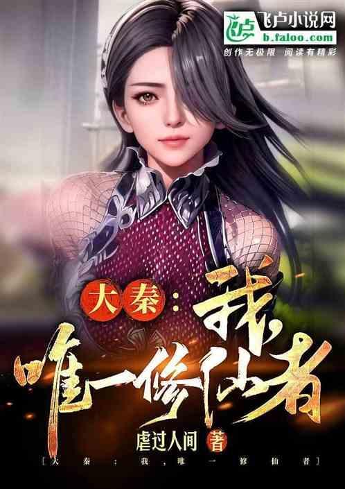 大秦唯一玩家全文免费阅读