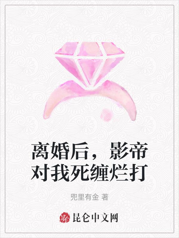 离婚后影帝他后悔了by