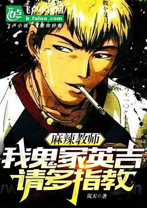 鬼冢 麻辣教师