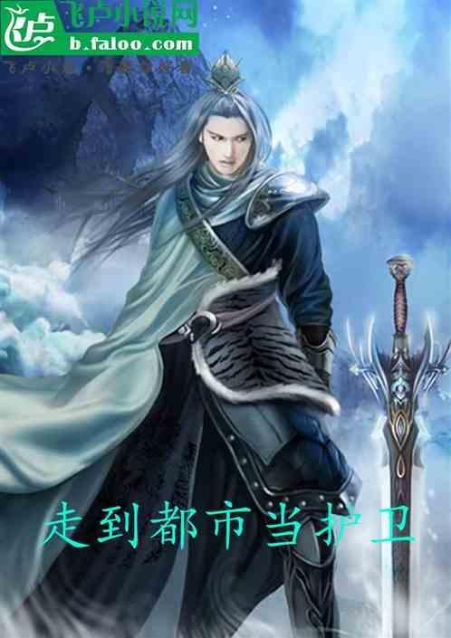 走到都市当护卫的