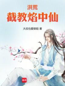 洪荒截教仙尊免费阅读