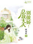 总裁大人别宠我