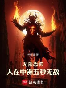 无限恐怖中洲队最后活着的