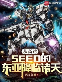 从高达seed的东亚降临诸天创世中文网