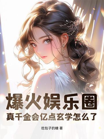 真千金总能让人说实话全文阅读