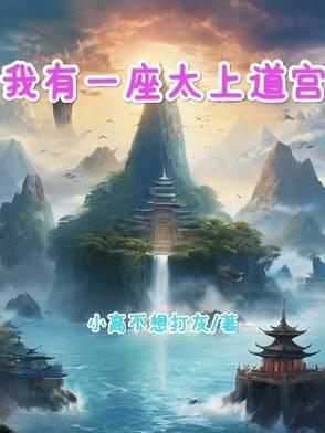 我有一座道观小时