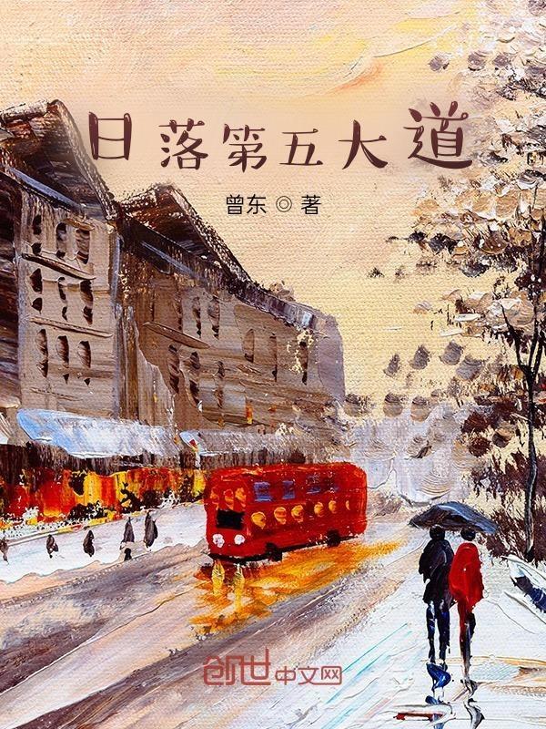 日落第五大道什么意思