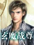 玄天战尊笔下