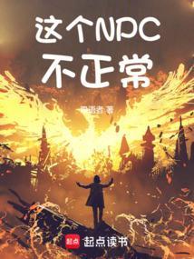 这个npc果然有问题