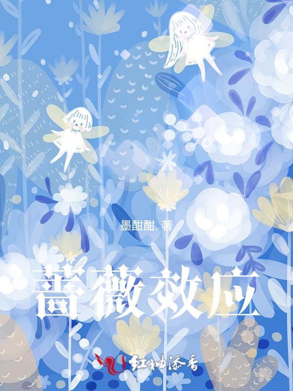 蔷薇法则