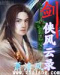 剑侠风云录之斩妖诀多区跨服版