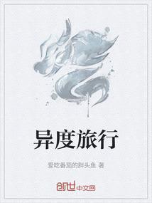 异度旅行社txt