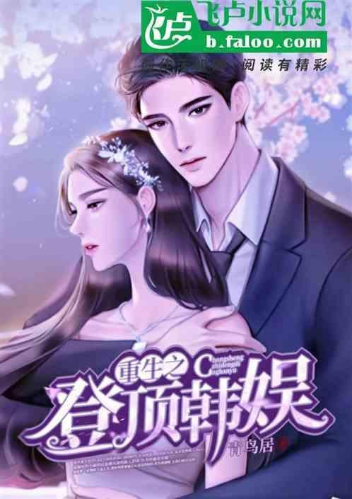 重生之登顶娱乐圈