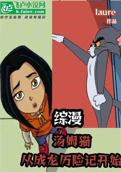 汤姆猫成长记