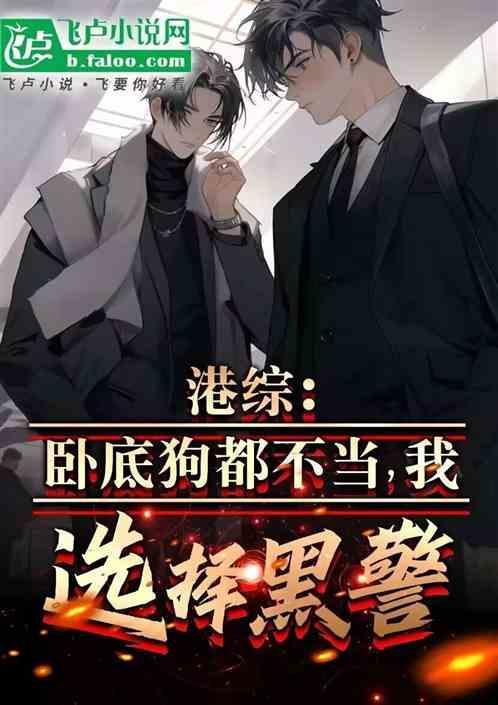港综世界卧底成大佬起点