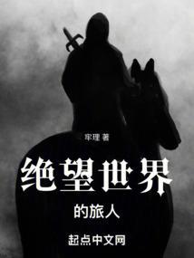绝望告别世界的图片