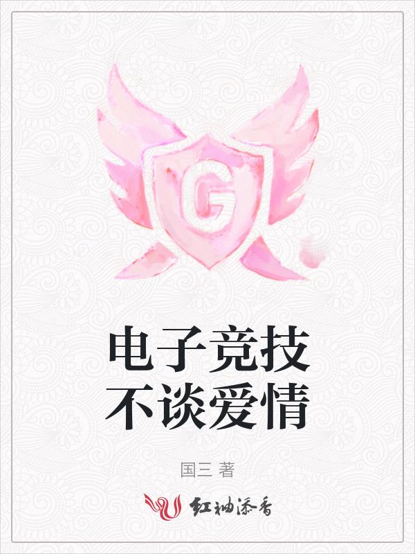 电子竞技不需要爱情出自哪里