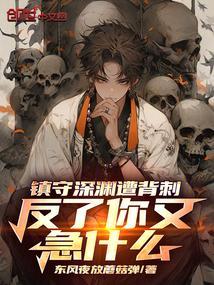 镇守深渊百万年是什么