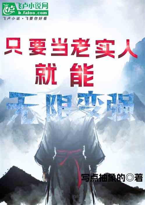 当老实人做老实事