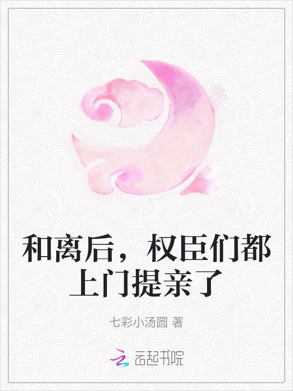 和离后摄政王他后悔了免费阅读