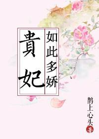 贵妃如此多娇演员表