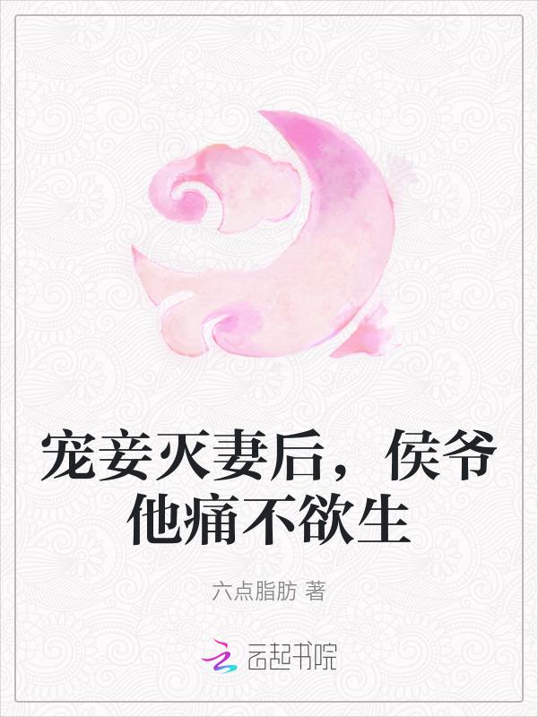 侯爷他痛不欲生